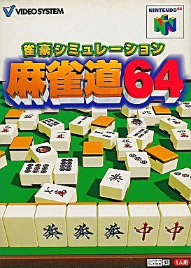 麻雀道64