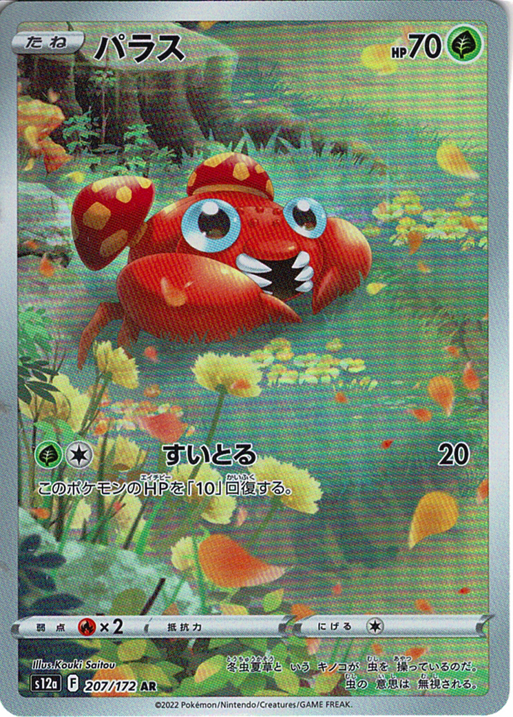 パラス [AR_207/172_S12a]