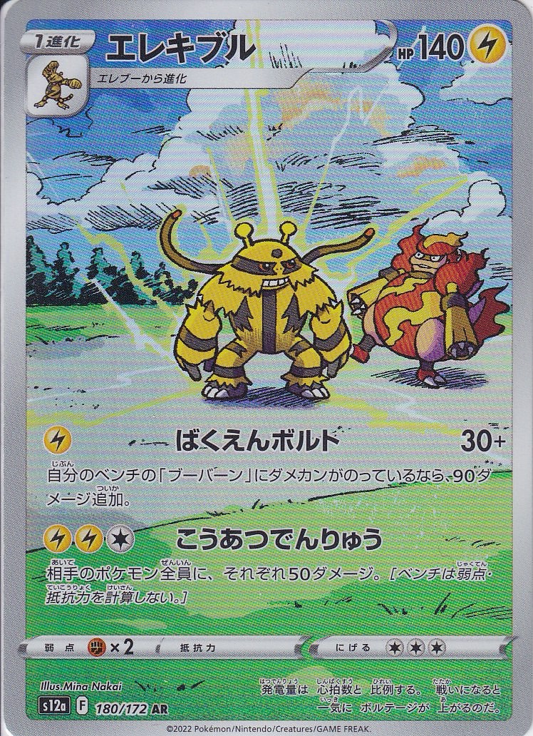エレキブル [AR_180/172_S12a]