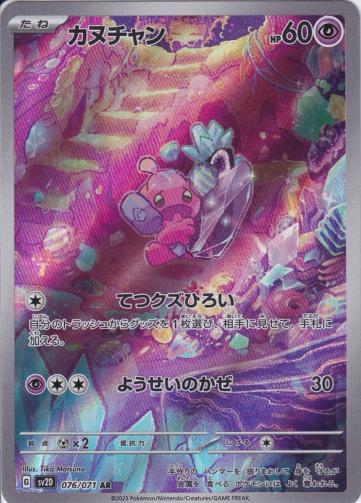 カヌチャン [AR_076/071_SV2D]