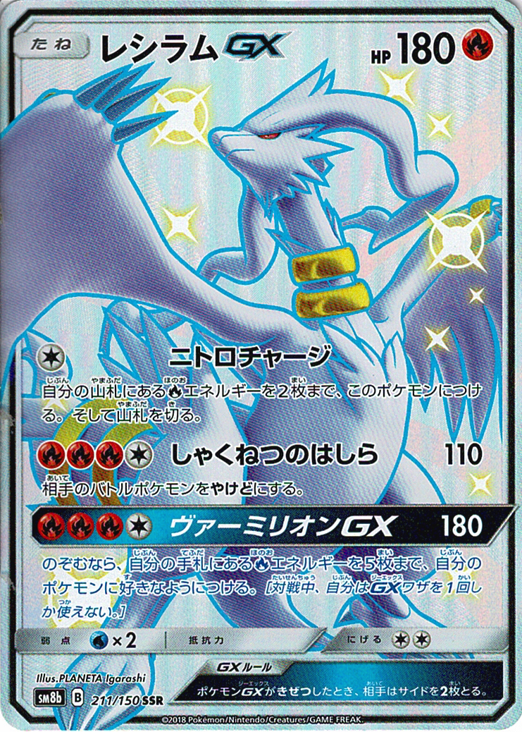 レシラムGX [SSR_211/150_SM8b]