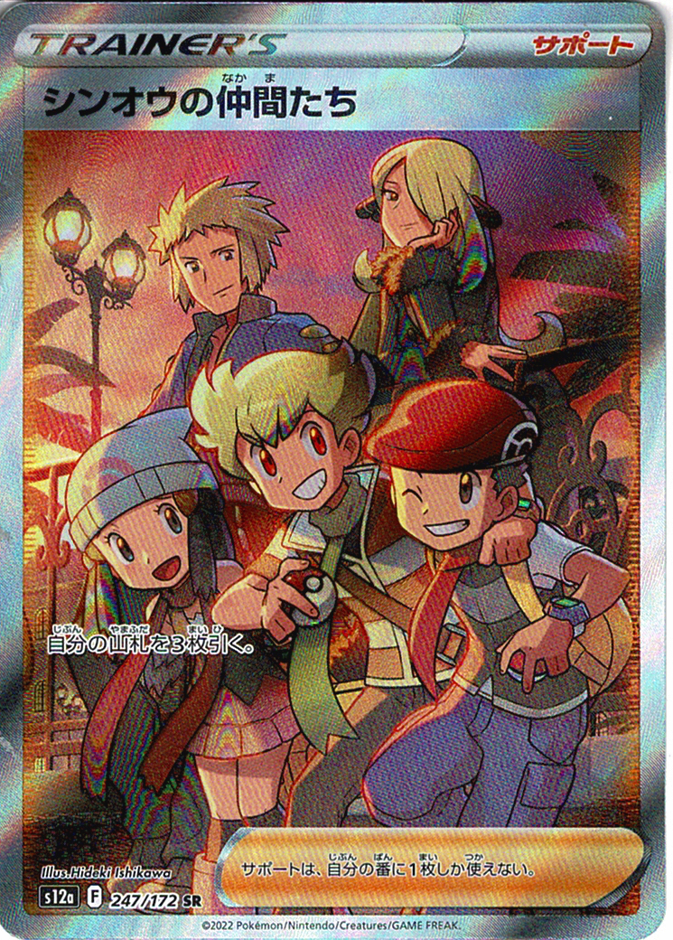 シンオウの仲間たち [SR_247/172_S12a]