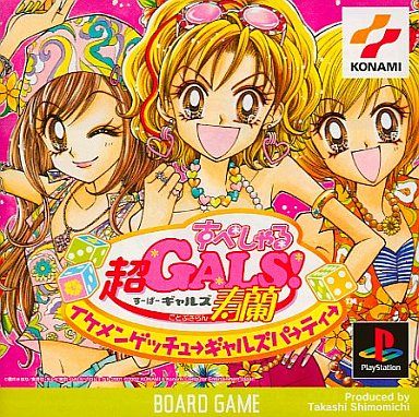 超GALS!寿蘭すぺしゃる 〜イケメンゲッチューギャルズパーティー〜