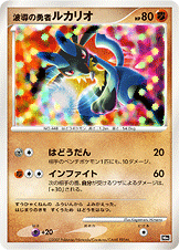 波導の勇者ルカリオ [-_-_MPS]