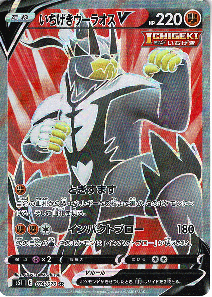 いちげきウーラオスV [SR_074/070_S5I]