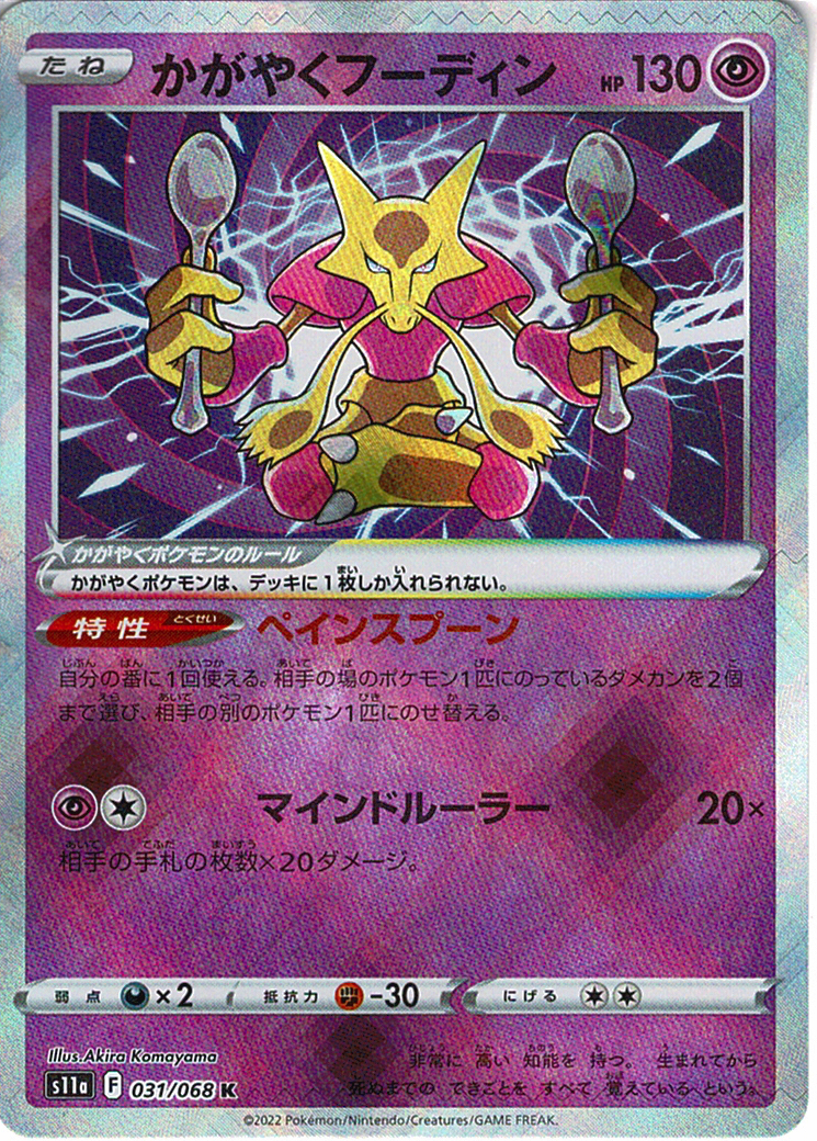 かがやくフーディン [K_031/068_S11a]