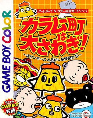 カラムー町は大さわぎ! 〜ポリンキーズとおかしな仲間たち〜