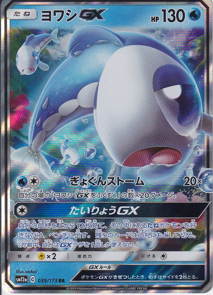 ヨワシGX [RR_039/173_SM12a]