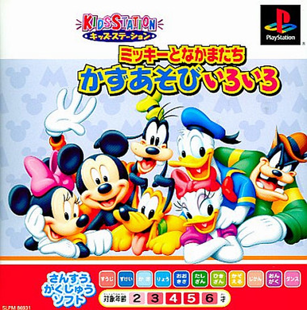 キッズステーション ミッキーとなかまたち かずあそびいろいろ