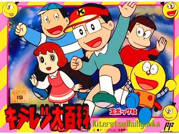 キテレツ大百科