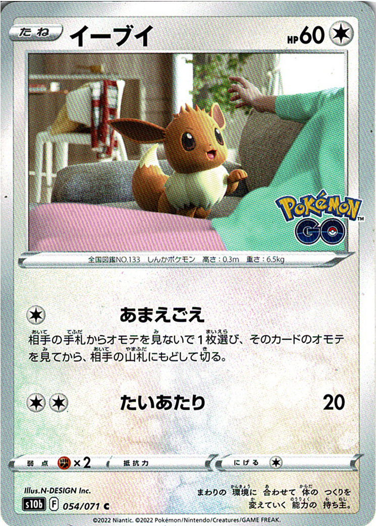 イーブイ [C_054/071_S10b]
