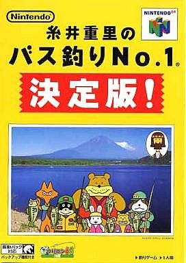 糸井重里のバス釣りNo.1 決定版!