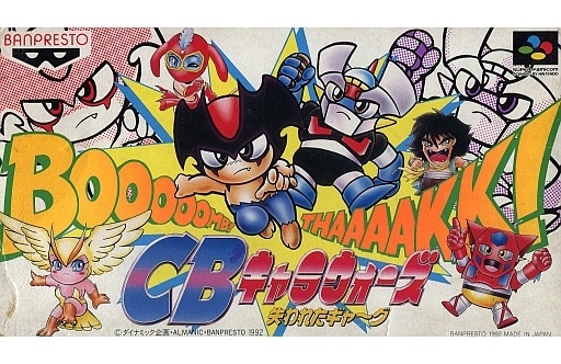 CBキャラウォーズ 失われたギャ〜グ