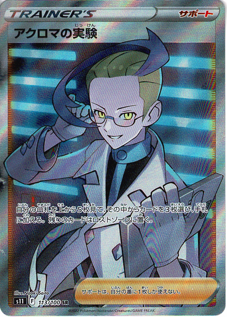 アクロマの実験 [SR_113/100_S11]