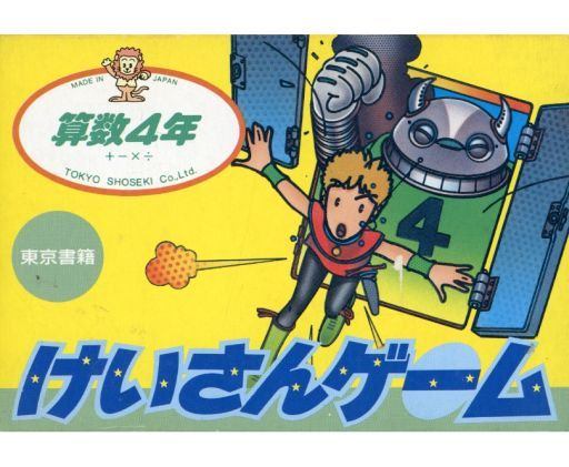 けいさんゲーム 算数4年