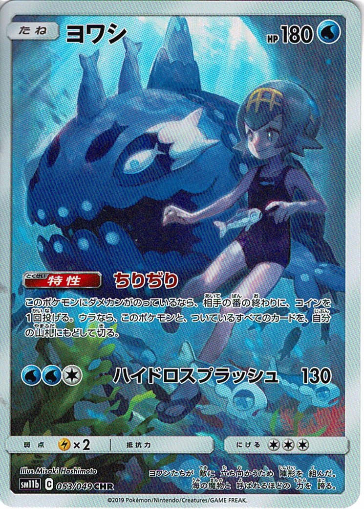 ヨワシ [CHR_053/049_SM11b]