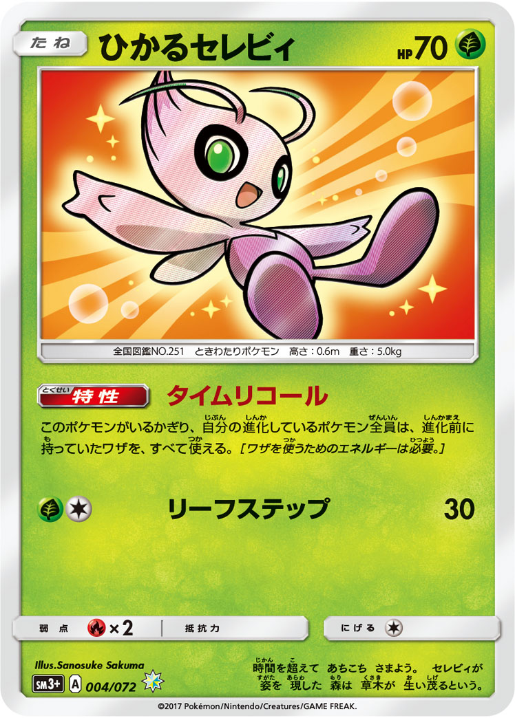 ひかるセレビィ [-_004/072_SM3p]