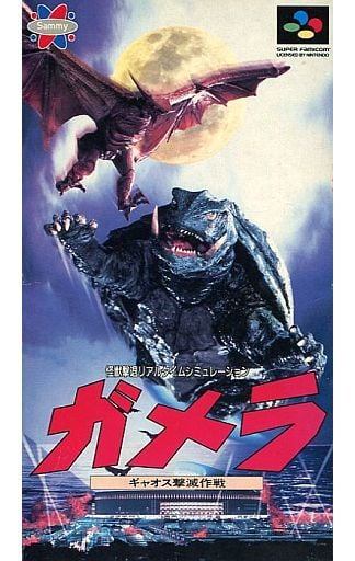 ガメラ ギャオス撃滅作戦