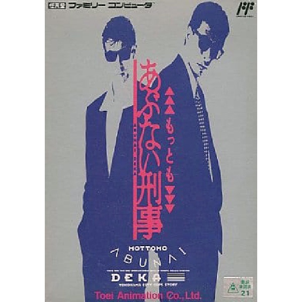 もっとあぶない刑事