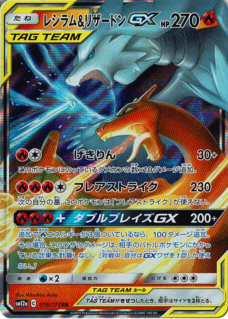 レシラム&リザードンGX [RR_016/173_SM12a]
