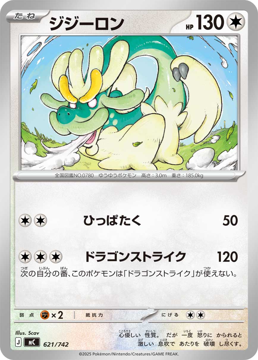 ジジーロン [-_621/742_MC]