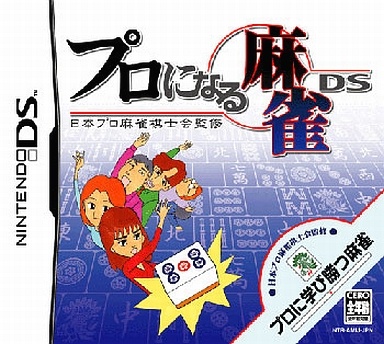 日本プロ麻雀棋士会監修 プロになる麻雀DS