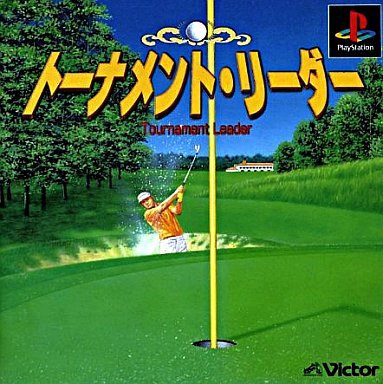 トーナメント・リーダー
