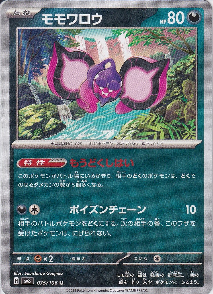 モモワロウ(SV8 075/106)