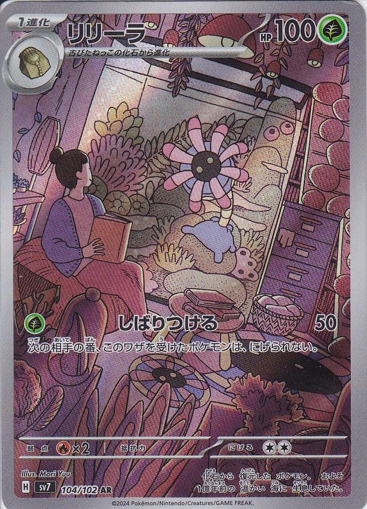 リリーラ [AR_104/102_SV7]