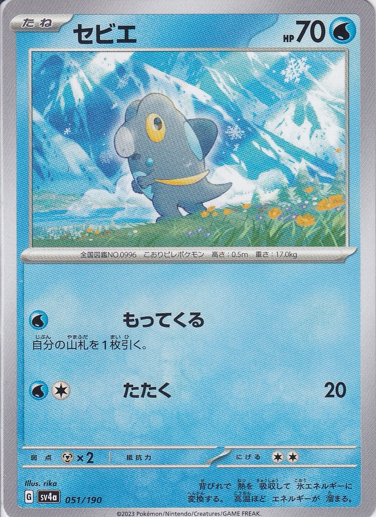 セビエ [051/190_SV4a]