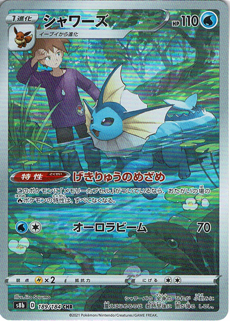 シャワーズ [CHR_189/184_S8b]