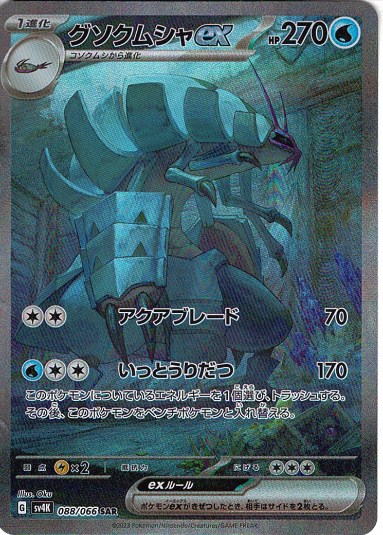 グソクムシャex [SAR_088/066_SV4K]