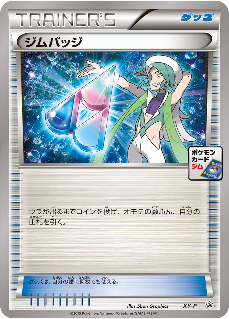 ジムバッジ(ミクリ） [XY-P_XYP]