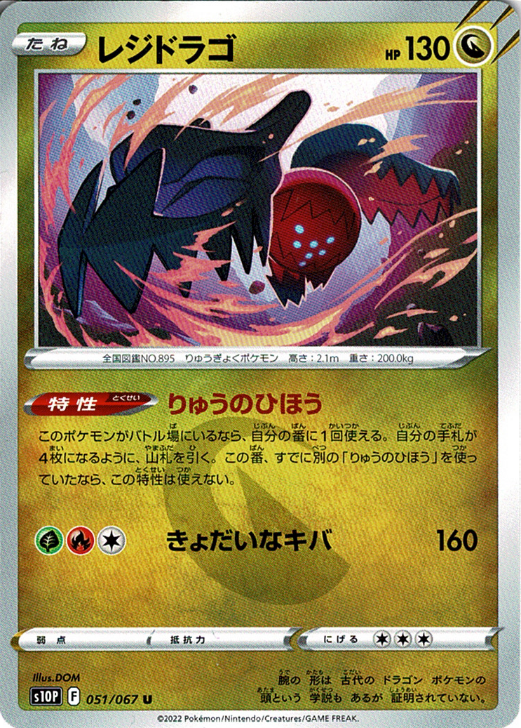 レジドラゴ [U_051/067_S10P]
