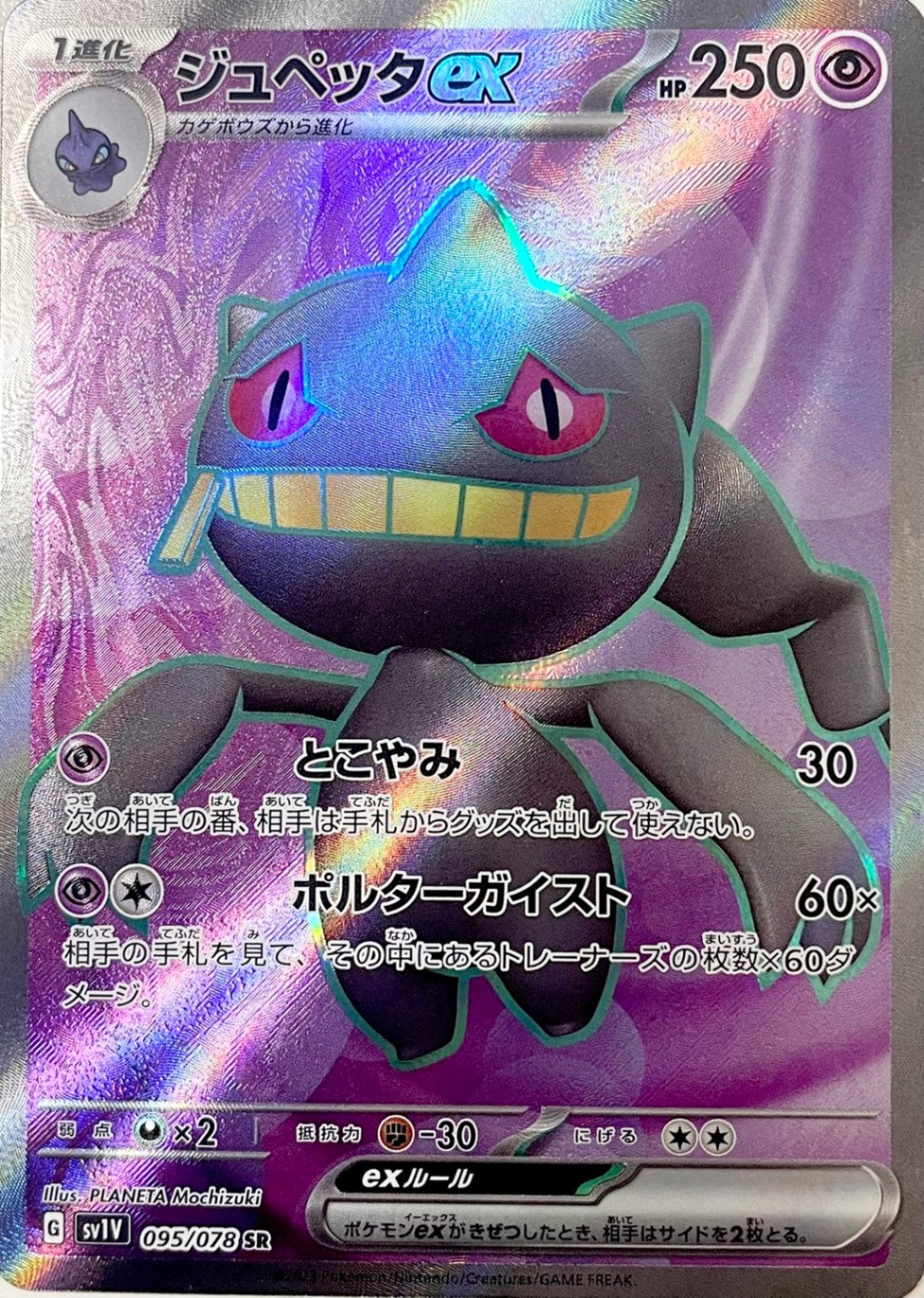 ジュペッタex [SR_095/078_SV1V]