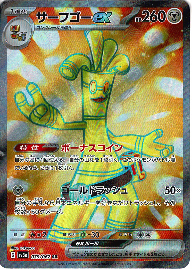 サーフゴーex [SR_079/062_SV3a]