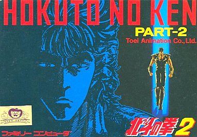 北斗の拳2