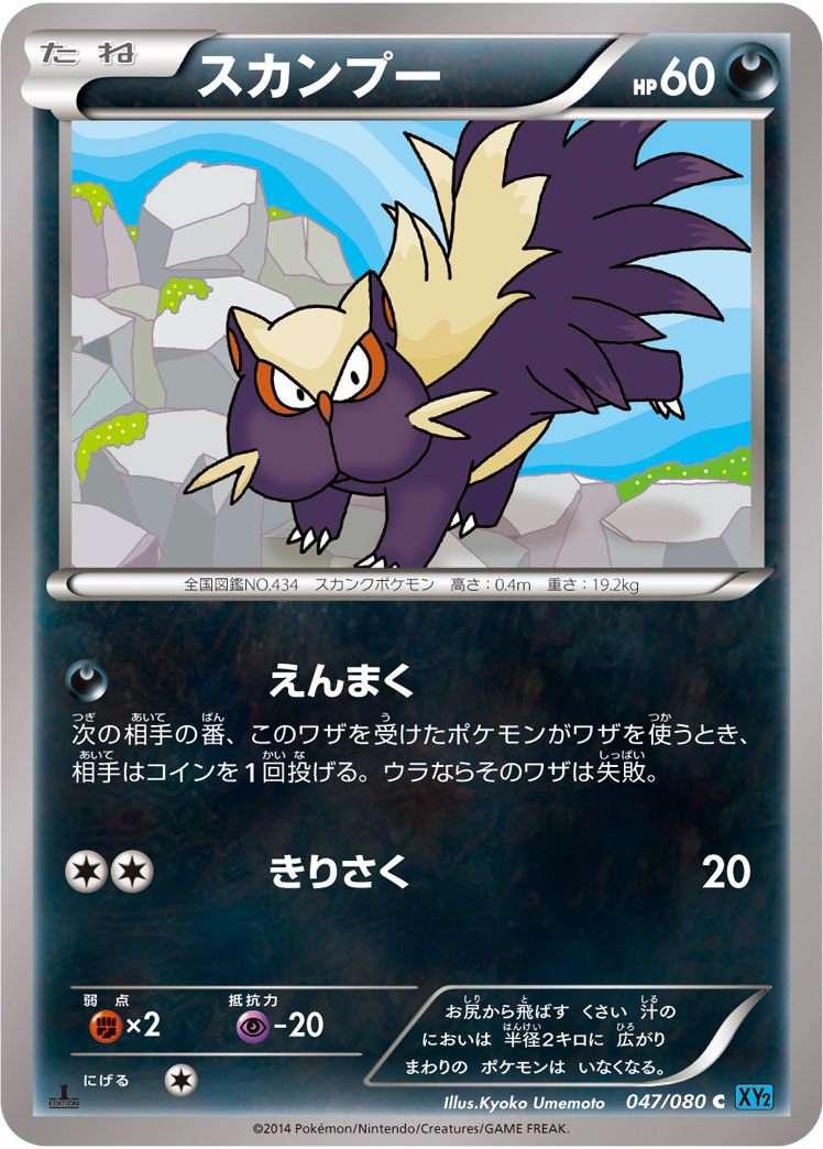 スカンプー [C_047/080_XY2]