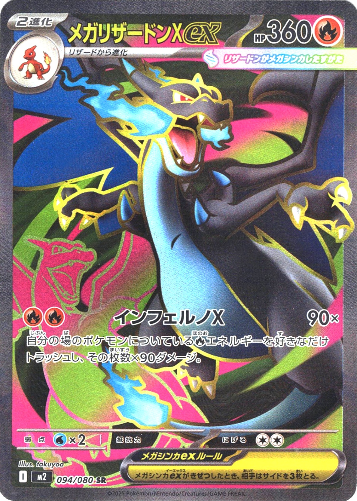 メガリザードンXex [SR_094/080_M2]