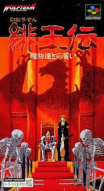 緋王伝 魔物達との誓い