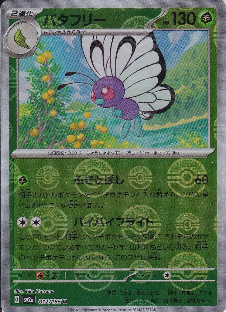 バタフリー [U_012/165_SV2a] (モンスターボールミラー)