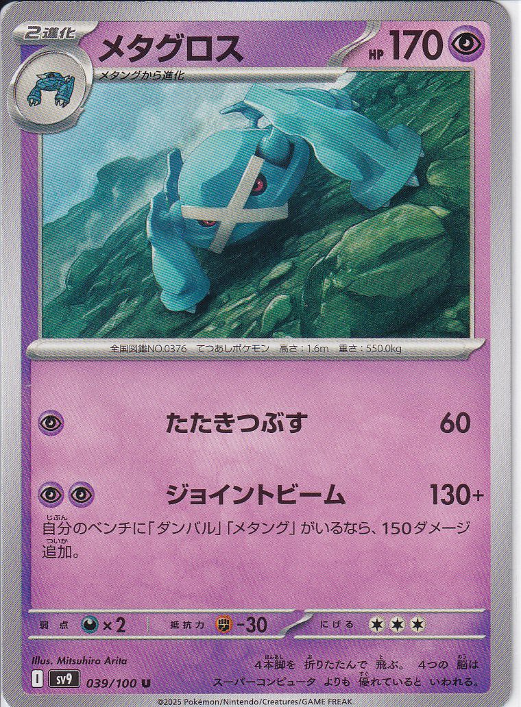 メタグロス [U_039/100_SV9]