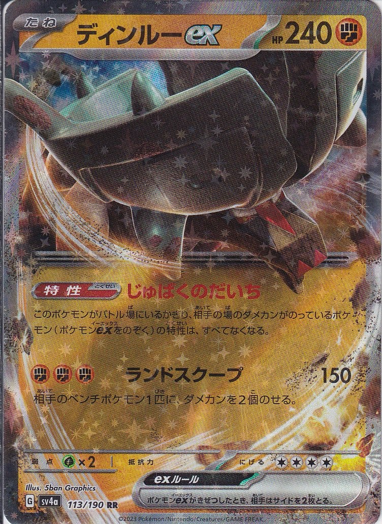 ディンルーex [RR_113/190_SV4a]