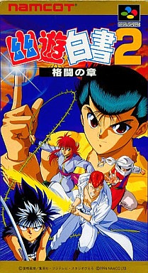 幽☆遊☆白書2 格闘の章