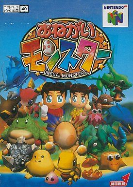 おねがいモンスター