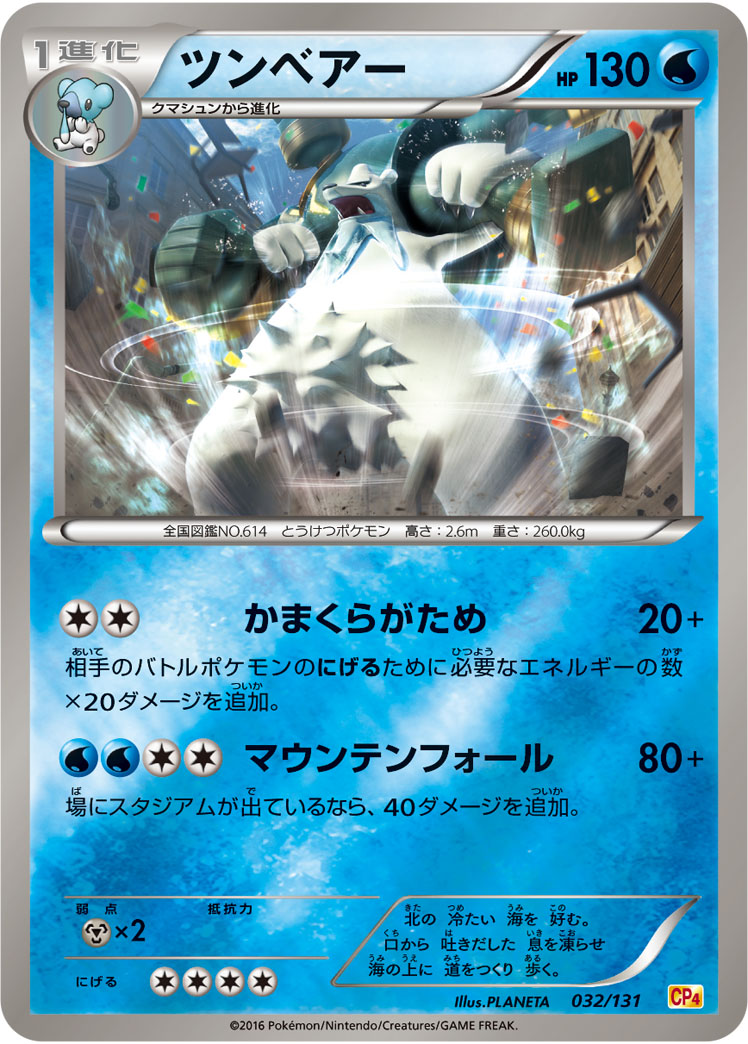 ツンベアー [032/131_CP4]