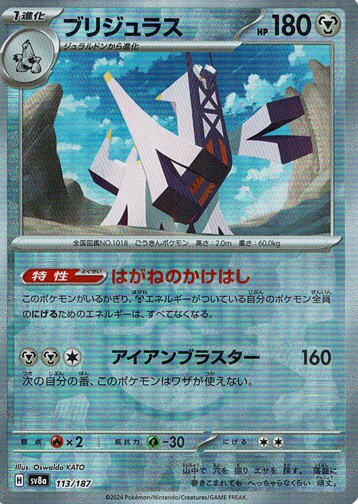 ブリジュラス [113/187_SV8a] (マスターボール)