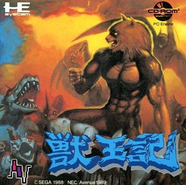 獣王記