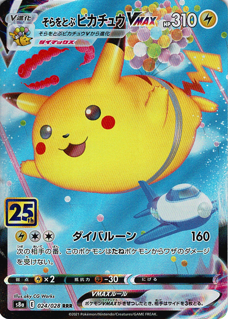 そらをとぶピカチュウVMAX [RRR_024/028_S8a]