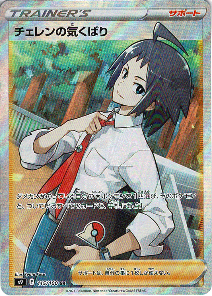 チェレンの気くばり [SR_115/100_S9]